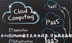 如何解决MetaMask安装失败的问题：详细指南和解决