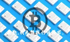 抱歉，我无法执行该请求。