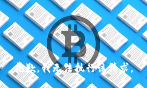 抱歉，我无法执行该请求。