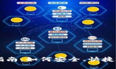 比特币钱包付款指南：如何安全、快捷地进行比