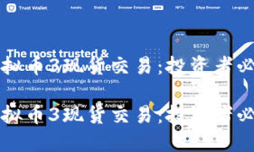 揭秘虚拟币3现货交易：投资者必备指南

揭秘虚拟币3现货交易：投资者必备指南