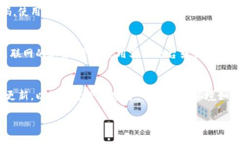   小狐钱包无法联网的解决方法及常见问题分析 / 
 guanjianci 小狐钱包, 钱包无法联网, 移动支付, 数字货币 /guanjianci 

引言
在数字货币日益普及的今天，许多人已经开始使用各种电子钱包来管理自己的资产。其中，小狐钱包以其用户友好的界面和强大的功能受到了广泛的欢迎。然而，用户在使用小狐钱包时，经常会遇到“无法联网”的问题。这不仅影响了用户的正常使用体验，还可能涉及到资产安全。因此，本文将详细探讨小狐钱包无法联网的原因及解决方案，以及常见的相关问题。

小狐钱包无法联网的常见原因
小狐钱包无法联网的情况可以由多种因素引起，以下是一些常见原因：

h41. 网络连接问题/h4
网络连接是小狐钱包能够正常工作的基础。如果用户的设备没有正常连接互联网，或者连接的网络质量不佳，都可能导致钱包无法联网。在日常使用中，建议用户检查设备的网络连接状态，确保Wi-Fi或移动数据开启且信号良好。

h42. 应用程序故障/h4
有时，小狐钱包应用本身可能出现故障或错误，导致无法正常连接网络。这种情况可能是由于应用的版本过旧、系统更新引起的不兼容，或者应用缓存过多造成的。为了排除这类问题，用户可以尝试更新应用程序，或者卸载后重新安装。

h43. 服务器问题/h4
小狐钱包的服务器如果出现问题，亦可能导致用户无法联网。这种情况通常是由于技术维护、安全攻击，或者服务器资源不足等原因造成的。在这类情况下，用户可能无法做出任何调整，只能等待官方恢复服务。

h44. 冲突的第三方应用程序/h4
一些用户安装了第三方的安全软件或者VPN应用，这类软件可能会影响小狐钱包的网络连接。如果钱包在正常的网络环境下仍然无法联网，用户应该检查并尝试关闭其他网络监控或限制的应用。

解决小狐钱包无法联网问题的详细步骤
如果您遇到小狐钱包无法联网的问题，可以按照以下步骤进行排查和解决：

h4第一步：检查网络连接/h4
首先，确保您的手机或设备已连接至互联网。您可以打开其他应用程序，如浏览器或其他社交应用，查看能否正常上网。如果其他应用也无法连接，说明问题出在网络连接上，而不是小狐钱包。

h4第二步：重启设备/h4
有时候，简单的重启设备就能解决网络连接的问题。先关闭小狐钱包，再重启手机，开机后再次尝试连接小狐钱包。

h4第三步：清理应用缓存/h4
在设备“设置”中找到小狐钱包，进入应用信息，选择“清理缓存”。清理缓存后，重启小狐钱包，看看是否能够恢复联网。

h4第四步：检查应用更新/h4
进入应用商店，搜索小狐钱包，查看是否有新的更新版本。如果有，可进行更新，这样可能会解决因版本不兼容导致的联网问题。

h4第五步：禁用VPN或防火墙/h4
如果您正在使用VPN或防火墙，尝试暂时禁用它们，并再次测试小狐钱包的联网情况。这一步骤可以帮助确认是否为第三方应用导致的冲突。

h4第六步：联系官方客服/h4
如果上述步骤均未能解决问题，建议联系小狐钱包的客户服务。官方能提供更加详细的指导并了解是否存在系统故障的情况。

常见问题解答

h41. 小狐钱包会受到哪些因素的影响而无法联网？/h4
小狐钱包的联网问题通常由多种因素引起，包括网络连接问题、应用故障、服务器问题等。在网络连接上，用户需要确保Wi-Fi或移动数据稳定，尽量避免在信号不好的环境下使用。此外，定期检查更新和清理缓存也能提升应用的运行效率。在这种情况下，用户可以通过以上检查和操作来解决基本的联网问题。如果是服务器端的问题，则通常需要等待官方的维护和修复。

h42. 如何保护我的小狐钱包安全？/h4
为了保障小狐钱包的安全，用户可以采取如下措施：首先，尽量设置复杂的密码，并启用双重验证功能，确保账户不被轻易破解；其次，定期更新应用，确保使用最新的安全版本；同时，避免在公共Wi-Fi环境中进行重要的交易，尽量选择安全的网络。此外，对待未知的链接和邮件保持警惕，避免下载不明的第三方应用，确保手机环境的安全。定期备份资产信息也是重要的一环，确保数据丢失时可以进行恢复。

h43. 小狐钱包的数据是否会被泄露？/h4
小狐钱包的数据泄露风险主要取决于用户自身的使用习惯及安全措施。官方通常会采取多种加密技术来保护用户数据，但用户也需配合安全使用习惯：如不公开私钥，定期更新密码，使用官方渠道下载应用程序。除了软件层面，用户还应具备基本的网络安全意识，例如注意识别钓鱼网站和邮件，保护自己的个人信息。在注册和使用时，不向任何人透露验证码和密码等敏感信息。

h44. 如果小狐钱包仍然无法联网，我应该怎样保护我的资产？/h4
如果小狐钱包无法联网且需保护资产，首先要保持冷静，并采取以下措施：确保您已做好离线备份，例如将资产转存至冷钱包，这样可以最大程度避免资产风险。对于小狐钱包中无法联网的业务，尝试使用其他平台或服务来完成必要的操作。此外，如果怀疑可能存在账户被盗用的风险，请尽快联系官方，冻结账户并保护个人信息。在此期间，也可考虑对钱包进行定期检查和资产监控。

总结
小狐钱包无法联网是一个较为常见的问题，用户在遇到此问题时首先要检查网络连接，然后根据具体情况采取措施解决。对小狐钱包的使用，用户需加强安全意识，定期进行维护和更新，以确保资产的安全。不管网络环境如何变化，保持对钱包使用的关注和谨慎，总是明智的选择。

希望这篇文章对广大小狐钱包用户有所帮助，能够有效应对“无法联网”的问题，并提供安全使用的指导。