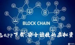 BK数字钱包app下载：安全快捷的虚拟资产管理助手