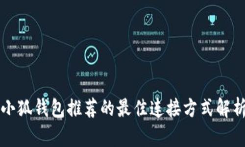 小狐钱包推荐的最佳连接方式解析