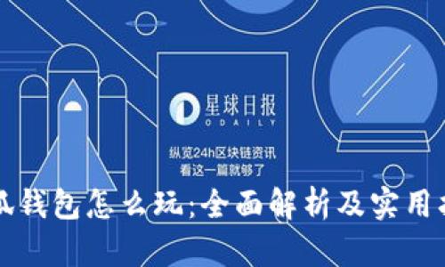 小狐钱包怎么玩：全面解析及实用指南