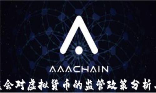 
银保监会对虚拟货币的监管政策分析与影响