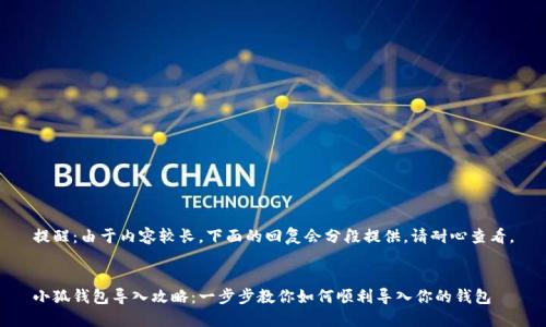 提醒：由于内容较长，下面的回复会分段提供。请耐心查看。


小狐钱包导入攻略：一步步教你如何顺利导入你的钱包