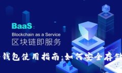 比特币火币冷钱包使用指南：如何安全存储您的