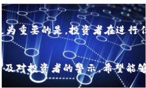   深入解析台州虚拟币案件：背后的真相与教训 / 
 guanjianci 台州,虚拟币,案件,投资风险 /guanjianci 

引言
随着加密货币的普及和逐渐被更多普通投资者所接受，虚拟币相关的案件也如雨后春笋般涌现。2023年，台州的一起虚拟币案件引发了广泛关注，其涉及的金额和受害者人数让人震惊。本文将深入解析这一案件的来龙去脉，并探讨与之相关的投资风险和教训。

案件的起因
台州虚拟币案件的起因主要源自于一个以虚拟币投资为名义的庞氏骗局。这个骗局利用了人们对高收益的渴望，吸引了大量投资者。投资者在了解不到真实情况的情况下，被诱导投入巨额资金，结果导致了巨大的经济损失。
案件的核心是一个虚拟币交易平台，初期承诺投资者高达30%的月收益，实际上，资金并未进行合法的交易，而是用于支付早期投资者的回报。随着新投资者的减少，平台最终崩盘。

受害者的故事
在案件曝光后，很多受害者站出来分享他们的故事。有些人是金融知识相对匮乏的普通市民，他们通过微信群或短视频平台了解到这个虚拟币项目，觉得风险低，有明显的收益。结果，他们的投资不仅没有盈利，反而损失了积蓄。
比如，李女士是一位全职太太，为了增加家庭收入而参与了虚拟币投资，她在一次线上宣传会上被吸引，听从了讲座中所推崇的投资建议，却未曾想会因此失去她的全部储蓄。

法律和监管的缺失
台州虚拟币案件的一个重要原因是相关法律法规的滞后。根据现行法律，虚拟货币的监管体系尚不完善，很多虚拟币交易平台在法律的灰色地带里运作。尽管政府曾多次表态将加强对虚拟货币的监管，但在具体执行层面，依然难以遏制此类案件的发生。
许多投资者由于对虚拟货币的性质和风险缺乏认知，往往盲目追求高收益，忽视了投资者应有的风险意识。同时，虚拟币交易平台往往打着“合法”的幌子运作，让投资者在无形中走入了骗局。

案件的法律进展
案件发生后，受害者纷纷向当地警方报案，并组成了维权联合会，要求追讨损失。经过一系列的调查取证，当地警方最终宣布该虚拟币平台创始人及相关涉案人员被逮捕，目前案件正在进一步审理中。
在法律层面，虽然对虚拟币的监管依然紧缺，但由于此类案件的社会影响逐渐被重视，相关部门的关注度有所提高，一些地方已经开始探索新的监管措施。

对投资者的警惕
台州虚拟币案件告诉我们投资者一定要对投资项目保持高度警惕，特别是在面对一些高收益的承诺时应更加谨慎。首先，应增强自身的金融知识，对虚拟货币及相关投资有基本的认知。其次，投资时要选择合法合规的平台，对平台的背景进行详细调查，避免盲目跟风。
最重要的是，保持良好的风险意识，不要轻易相信过于美好的承诺，理性分析投资项目的实际风险。

相关问题探讨
1. 如何识别虚拟币的投资风险？
识别虚拟币投资风险首先要了解虚拟货币本身的特性和市场动态。普及一些基础金融知识，对于投资者尤其是新手非常重要。其次，选择有合法注册和合规经营的平台进行投资，了解平台的经营模式，查看其是否具备必要的合规文件。此外，关注虚拟币的市场动态，密切留意国家对虚拟货币的政策导向，帮助投资者提前规避风险。

2. 为什么虚拟币投资吸引了大量年轻人？
虚拟币投资之所以吸引大量年轻人，主要是因为其高风险高收益的特性。许多年轻人对传统金融产品持保留态度，认为其收益率低，难以满足其迅速致富的期望。此外，一些区块链技术的迅猛发展和社交媒体的传播，使虚拟币的概念深入人心，年轻人都希望通过投资虚拟币实现财富自由。然而，这背后蕴含的风险和不确定性往往被他们忽视。

3. 当前国家对虚拟币的态度如何？
当前国家对虚拟币的态度总体上是趋紧的。各国对虚拟货币的监管政策不尽相同，但多数国家逐渐意识到其存在的风险，特别是涉及金融犯罪和洗钱等问题。为此，各国纷纷加强监管力度，例如上调交易所的申请门槛和加强对涉嫌欺诈项目的打击。未来，各国在虚拟货币监管政策上的协同合作，将成为常态，力求给市场营造一个更加安全的环境。

4. 如何增强自身的投资防范意识？
增强自身的投资防范意识，首先，投资者要系统学习金融知识，了解不同资产类型的特点和风险。其次，能够及时关注市场动态和政策变动，做好市场的敏感度和研判能力。更为重要的是，投资者在进行任何投资前，确保做好充分的市场调研与法律咨询，设定合理的投资目标和风险承受能力。只要保持高度的警觉和理性的决策能力，才能在复杂的金融市场中寻求财富增长。

总结
台州虚拟币案件不仅暴露了投资者对虚拟资产了解的不足，也提醒我们，在数字金融快速发展的时代，投资者需要具备更强的风险判断能力与法律意识。通过本案的分析以及对投资者的警示，希望能够帮助更多人增强投资防范意识，规避潜在的经济损失。