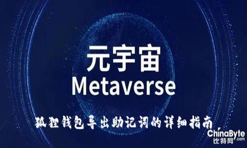 狐狸钱包导出助记词的详细指南