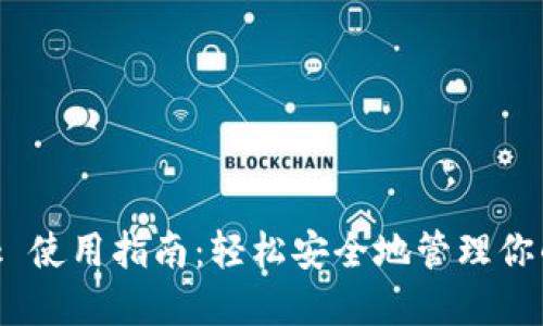 MetaMask 使用指南：轻松安全地管理你的加密资产