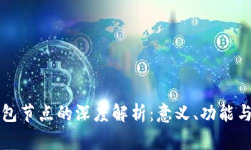 虚拟币钱包节点的深度解析：意义、功能与未来发展