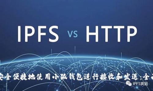 如何安全便捷地使用小狐钱包进行接收和发送：全面指南