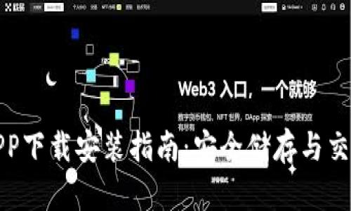 思考和关键词


区块链钱包APP下载安装指南：安全储存与交易的完美选择