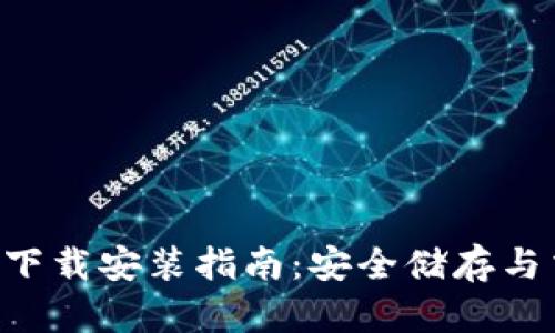 思考和关键词


区块链钱包APP下载安装指南：安全储存与交易的完美选择