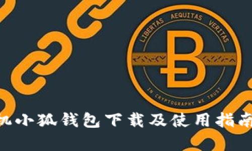 biamti手机小狐钱包下载及使用指南：全面解析