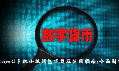 biamti手机小狐钱包下载及使用指南：全面解析