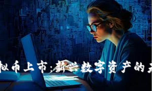 小蜜币虚拟币上市：新兴数字资产的未来与潜力