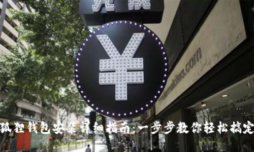 狐狸钱包安装详细指南：一步步教你轻松搞定