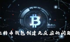 如何解决比特币钱包创建无反应的问题：全面指
