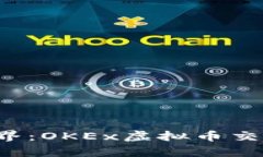  畅游加密世界：OKEx虚拟币交易所全面解析