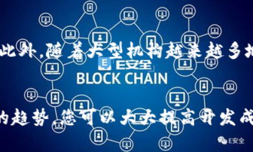    如何开发自己的虚拟币软件：完整指南  / 
 guanjianci  虚拟币软件, 加密货币, 区块链, ICO  /guanjianci 

 第一部分：虚拟币软件的基本概念 
 在当今的科技时代，虚拟币软件的出现代表着金融科技的革新。虚拟币是一种基于区块链技术的数字货币，与传统货币相比，其安全性、透明度和去中心化的特性使得它在全球经济中获得越来越多的认可。开发虚拟币软件不仅能满足日益增长的市场需求，还能帮助开发者实现经济利益。因此，了解如何开发虚拟币软件，成为了许多企业和个人的目标。

 什么是虚拟币软件？ 
 虚拟币软件通常是指为生成、交易、管理或分析数字货币而开发的程序。这类软件通常包括钱包应用、交易平台、区块链浏览器等。开发虚拟币软件的第一步是深入理解区块链技术以及加密货币的运作方式。

 如何选择合适的区块链平台？ 
 开发虚拟币软件的关键在于选择合适的区块链平台。市场上有多种区块链平台可供选择，包括以太坊、比特币、波卡等。每种平台都有其独特的特性。例如，以太坊支持智能合约的开发，而比特币则专注于价值存储。选择合适的平台将对您的项目成功与否产生重要影响。

 开发虚拟币软件的步骤 
 开发虚拟币软件的过程可以分为几个步骤。首先，您需要进行市场调研，明确目标用户和竞争对手。其次，设计软件的架构，包括数据库设计和用户界面设计。然后，进行实际的编码和测试，确保软件的安全性和稳定性。最后，发布软件并进行市场推广。

 第二部分：常见的相关问题 

 问题一：虚拟币的法律合规是什么？ 
 在开发虚拟币软件时，法律合规是一个不可忽视的重要方面。各国对虚拟货币的监管政策和合法性认定各不相同。例如，在一些国家，虚拟货币被视为资产，而在另一些国家则可能被视为违法。开发者必须了解其目标市场的法律要求，包括反洗钱法规和消费者保护措施。同时，合规的虚拟币项目可以提升用户信任，增强市场竞争力。

 问题二：如何保护虚拟币软件的安全性？ 
 安全性是虚拟币软件开发中的关键因素之一。由于虚拟货币的非可逆性，一旦发生欺诈或黑客攻击，损失将难以挽回。开发者需要采取多重安全措施，例如使用强加密算法、实施双重身份验证、定期进行安全审计等。此外，教育用户关于安全性的知识也是保护软件安全的重要策略。通过提供安全指南以及警示信息，可以减少用户因使用不当而导致的财务损失。

 问题三：如何进行有效的市场推广？ 
 虚拟币软件的成功不仅仅依赖于其技术实力，市场推广同样至关重要。为了吸引用户，开发者需要制定全面的市场推广策略。这可能包括社交媒体营销、线上广告、参与行业展会和活动等。此外，与行业影响者和社区建立关系、寻找合作伙伴都能有效提升品牌知名度。通过利用适当的营销渠道，并通过有效的内容营销，提高潜在用户的兴趣和参与度，可以为软件带来流量和用户。

 问题四：虚拟币的未来趋势是什么？ 
 随着区块链技术的不断进步，虚拟币的未来充满了可能性。加密货币的应用正在从简单的快速支付转向更复杂的金融产品，例如去中心化金融（DeFi）和非同质化代币（NFT）。此外，随着大型机构越来越多地参与到虚拟币市场中，预计市场将更加成熟。同时，监管政策也会逐步完善，从而减少风险。因此，开发者在开发虚拟币软件时，需关注行业动态和趋势，以适应不断变化的市场。

 总结 
 开发虚拟币软件的过程是复杂的，但也是充满机遇的。通过了解虚拟币的基本概念、选择适合的区块链平台、确保法律合规和软件安全、有效进行市场推广以及把握行业发展的趋势，您可以大大提高开发成功的机会。当然，在这个快速发展的行业中，持续学习和适应变化仍然是获得成功的关键。希望本文能为有意开发虚拟币软件的读者提供宝贵的指导和启示。