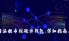 如何将比特派提币到硬件钱包：详细指南与注意