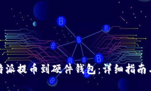 如何将比特派提币到硬件钱包：详细指南与注意事项