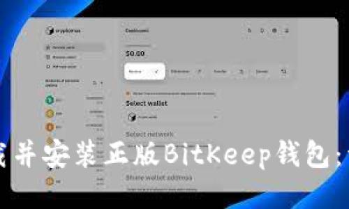 如何下载并安装正版BitKeep钱包：详细指南