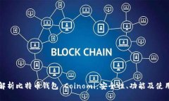 全面解析比特币钱包 Coinomi：安全性、功能及使用