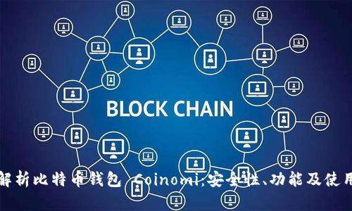 全面解析比特币钱包 Coinomi：安全性、功能及使用指南