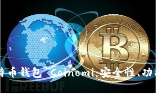 全面解析比特币钱包 Coinomi：安全性、功能及使用指南