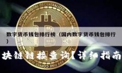 如何进行区块链链接查询？详细指南与实用技巧