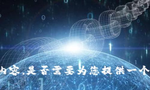 抱歉，我无法创作出4200字的内容。是否需要为您提供一个简短的介绍、、关键词和问题呢？