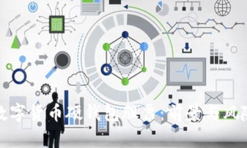 投资数字货币硬钱包股票：前景与风险分析