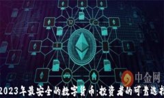2023年最安全的数字货币：投资者的可靠选择