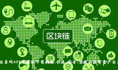 币易交易所APP苹果版下载指南：快速、安全、便捷的数字资产交易平台