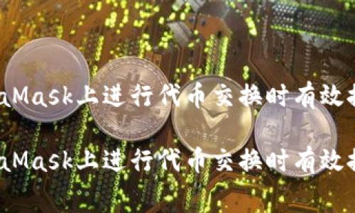 如何在MetaMask上进行代币交换时有效控制手续费?

如何在MetaMask上进行代币交换时有效控制手续费?