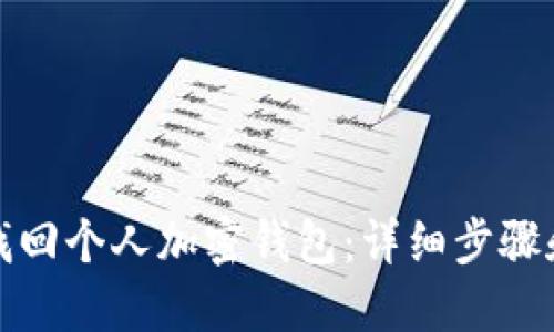 如何找回个人加密钱包：详细步骤和技巧