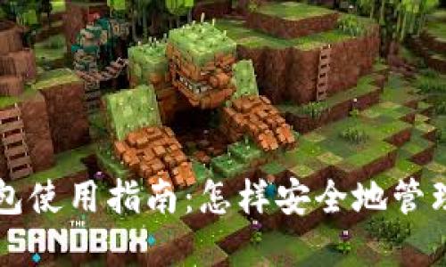 国内比特币钱包使用指南：怎样安全地管理你的数字资产