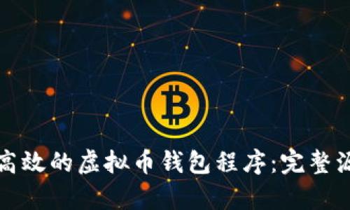 如何创建一个安全高效的虚拟币钱包程序：完整源码解析与实用指南