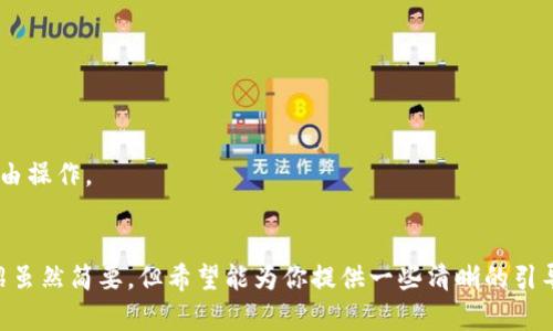 baoti小狐钱包教学视频：轻松掌握数字资产管理/baoti  
小狐钱包, 数字资产, 教学视频, 加密货币/guanjianci  

随着数字资产和加密货币的迅猛发展，越来越多的人开始接触和使用数字钱包。而作为一个用户友好且功能强大的数字钱包，小狐钱包在市场上备受欢迎。无论你是数字资产的初心者还是有经验的投资者，这里都有你需要了解的内容。今天，我们将通过一系列详细的教学内容，帮助你轻松掌握小狐钱包的使用技巧和操作流程。

小狐钱包简介
小狐钱包是一款安全易用的数字钱包，支持多种加密货币的存储、转账和交易功能。用户能够方便快捷地管理他们的数字资产，实现资产的快速流动。小狐钱包提供了良好的安全性，例如多重签名技术和钱包加密，确保用户的资产安全。此外，它还支持多平台使用，包括移动端和PC端，大大方便了用户的操作。

注册小狐钱包的步骤
首先，你需要在小狐钱包的官方网站下载钱包应用。下载完成后，按照以下步骤进行注册：
1. **打开应用**：启动小狐钱包应用。
2. **选择注册**：在登录界面点击“注册”按钮。
3. **填写信息**：依次填写你的电子邮件、手机号和设置密码。
4. **验证邮箱/手机**：系统会发送验证链接或验证码到你的邮箱或手机号，输入后完成注册。
通过这些简单的步骤，你就能够成功注册一个小狐钱包账户，并开始使用。

小狐钱包的主要功能
小狐钱包提供了多个核心功能，用户可以根据需求来使用：
1. **资产管理**：用户可以在钱包中查看和管理自己所有的数字资产，包括余额、交易记录等。
2. **转账功能**：通过简单易用的界面，用户可以轻松向其他钱包转账，支持多种主流加密货币。
3. **交易所功能**：小狐钱包提供去中心化交易所功能，用户可以在钱包内进行快速交易，转换不同的加密货币。
4. **安全中心**：用户可以设置多重安全措施，包括但不限于双重认证、资产冷存储等，提升安全性。

如何使用小狐钱包进行转账
转账是使用小狐钱包的基本功能之一，以下是详细步骤：
1. **打开钱包**：进入小狐钱包应用，登录你的账户。
2. **选择转账**：在主界面找到“转账”选项，点击进入。
3. **输入信息**：输入接收者的钱包地址和转账金额，确保信息的准确。
4. **确认交易**：仔细检查所有信息无误后，点击“确认”，系统会进行交易处理。
5. **查看记录**：转账完成后，可以在交易记录中查看此次转账状态，确保交易成功。

小狐钱包常见问题解答
在使用小狐钱包的过程中，用户可能会遇到一些问题。以下是一些常见问题及其解决方案：

1. 小狐钱包怎么恢复丢失的账户？
丢失账户是一个非常严重的问题，但是小狐钱包提供了多种恢复方式。首先，你需要在注册时保存的助记词或私钥。如果还保留了这些信息，你可以通过以下步骤恢复账户：
1. **重新下载小狐钱包**：在手机应用商店，搜索并下载小狐钱包。
2. **选择恢复账户**：在登录界面，选择“恢复账户”选项。
3. **输入助记词/私钥**：根据系统提示，输入你保存的助记词或私钥，确保每个单词的顺序和拼写都正确。
4. **确认恢复**：完成输入后，系统会自动识别并恢复你的账户，你就可以重新访问你以前的数字资产。
如果你没有保存助记词或私钥，恢复账户会非常困难，有可能导致资产无法找回。因此，使用小狐钱包时，用户务必要保管好自己的助记词或私钥。

2. 小狐钱包的安全性如何？
安全性是钱包用户最关注的问题之一。小狐钱包在安全性方面采取了一系列措施，包括：
1. **多重签名**：在进行大额转账时，小狐钱包会要求多个签名，确保交易的安全性。
2. **私钥本地保存**：用户的私钥不会存储在云端，而是保存在用户的设备上，这样能够防止黑客攻击。
3. **两步验证**：在账户设置中，用户可以选择开启两步验证，确保只有个体用户能够访问其账户。
4. **实时监控**：小狐钱包会实时监控账户的异常活动，及时向用户发出警报。
通过这些安全措施，小狐钱包尽量降低不同安全风险的发生，提供给用户一个安全的环境。

3. 怎样利用小狐钱包进行投资？
小狐钱包不仅仅是用于存储和转账的工具，还可以作为投资工具来管理数字资产。以下是一些使用小狐钱包进行投资的建议：
1. **市场研究**：在进行投资前，务必进行详细的市场研究，了解不同加密货币的走势、风险和潜力。
2. **资产分配**：合理分配你的数字资产，降低风险。例如，将资产分散投资于不同的加密货币，而不是集中于一种。
3. **使用去中心化交易所**：在小狐钱包内直接访问去中心化交易所，可以随时进行资产的买卖，抓住市场机会。
4. **定期监控**：定期检查你的投资组合，根据市场变化调整你的投资策略，确保长期收益。

4. 小狐钱包的未来发展方向是什么？
小狐钱包作为一个持续发展的数字钱包，其未来发展方向主要包括：
1. **技术升级**：随着区块链技术的不断进步，小狐钱包会持续进行技术更新，以提高用户体验和安全性。
2. **增值服务**：未来，小狐钱包可能会推出更多增值服务，如贷款、理财和保险等金融产品，进一步丰富用户的财务生活。
3. **跨链功能**：为了更好地满足用户对多种数字资产管理需求的发展，小狐钱包将致力于开发跨链服务，让用户能够在多个区块链之间自由操作。
4. **全球化布局**：小狐钱包会积极拓展国际市场，吸引更多的外国用户，推广数字资产的使用。

总之，小狐钱包以其安全便捷的特性受到了越来越多用户的喜爱。无论是新手还是老手，都会在这里找到合适的功能、教学和帮助。今天的介绍虽然简要，但希望能为你提供一些清晰的引导，让你在数字资产管理的路上，走得更加顺畅。