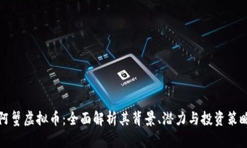 阿蟹虚拟币：全面解析其背景、潜力与投资策略