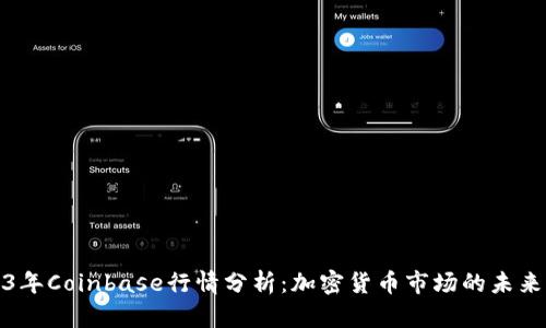 Title: 2023年Coinbase行情分析：加密货币市场的未来与投资策略