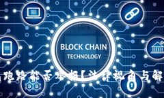 区块链钱包跑路能否举报？法律视角与解决方案