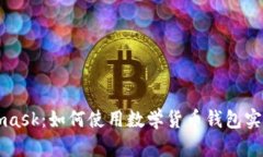 深入了解Metamask：如何使用数学货币钱包实现数字