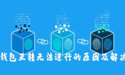 小狐钱包互转无法进行的原因及解决办法