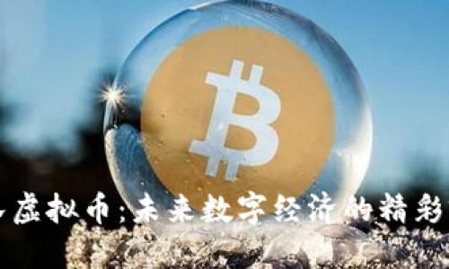 舰队虚拟币：未来数字经济的精彩窗口