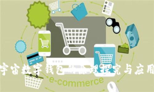 : 元宇宙数字钱包的原理探究与应用前景