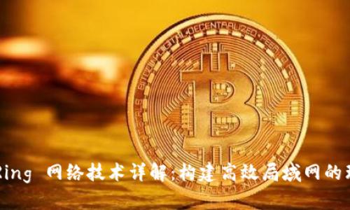 Token Ring 网络技术详解：构建高效局域网的理想选择
